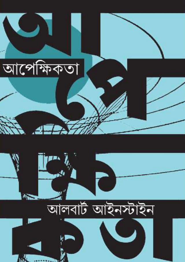আপেক্ষিকতা (হার্ডকভার) | Apekkhikota (Hardcover)