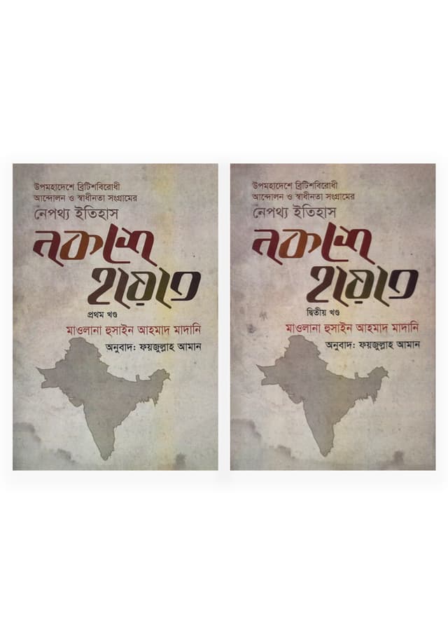 নকশে হায়াত (১ম ও ২য় খণ্ড একত্রে) (হার্ডকভার) | Nokshe Hayat (1st Part & 2nd Part Together) (Hardcover)
