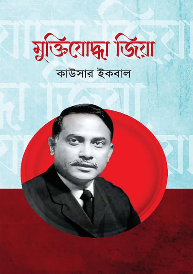 মুক্তিযোদ্ধা জিয়া (হার্ডকভার) | Muktijudda Zia (Hardcover)