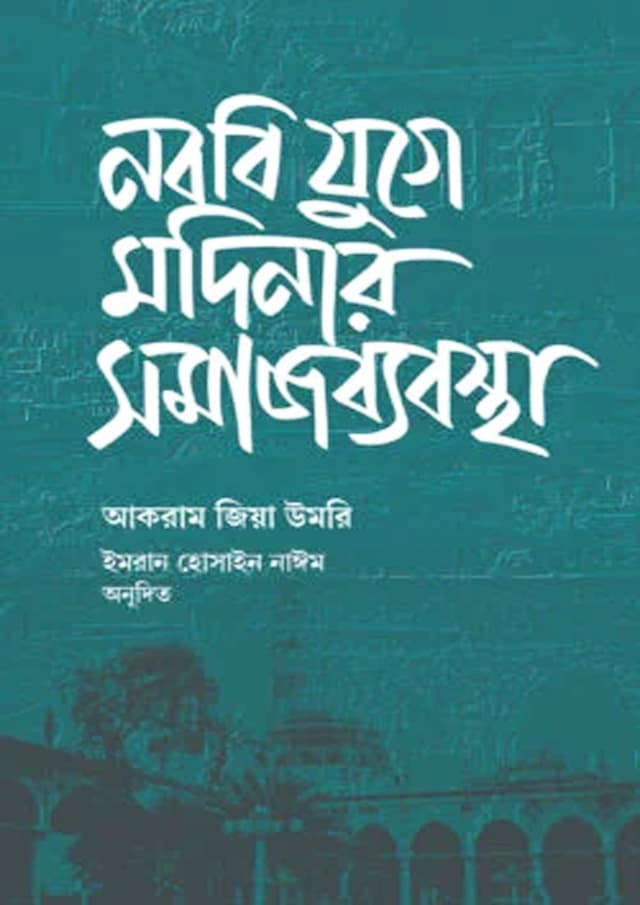 নববি যুগে মদিনার সমাজব্যবস্থা (হার্ডকভার) | Nobobi Juge Modinar Somajbebostha (Hardcover)