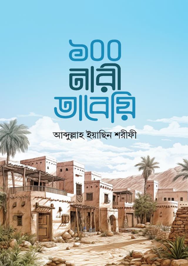 ১০০ নারী তাবেয়ি (হার্ডকভার) | 100 Nari Tabeyi (Hardcover)
