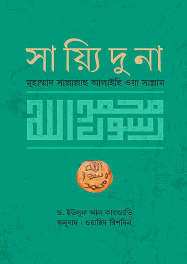সাইয়্যিদুনা মুহাম্মাদ সাল্লাল্লাহু আলাইহি ওয়াসাল্লাম (হার্ডকভার) | Sayeeduna Muhammad Sallallahu Alaihi Wa Sallam (Hardcover)