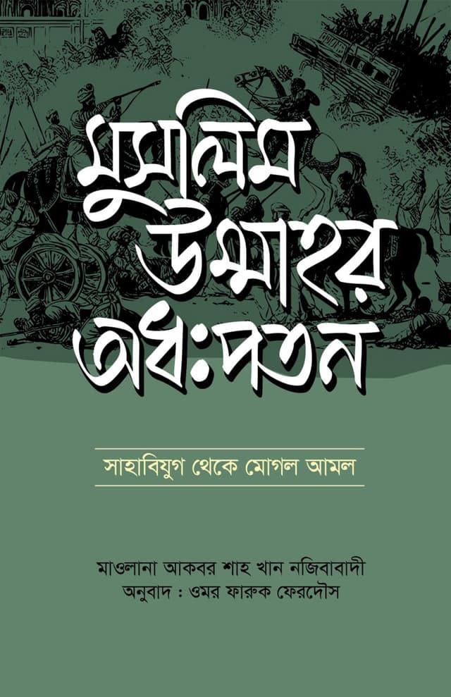 মুসলিম উম্মাহর অধঃপতন (হার্ডকভার) | Muslim Ummahr Adhopoton (Hardcover)