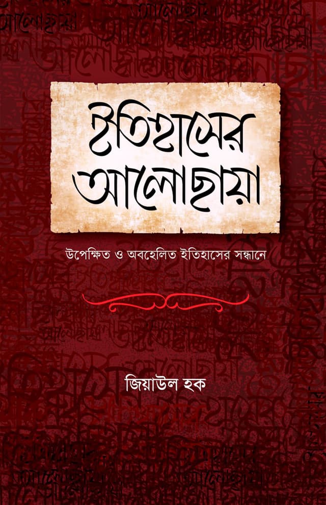 ইতিহাসের আলোছায়া (হার্ডকভার) | Itihaser Alochaya (Hardcover)