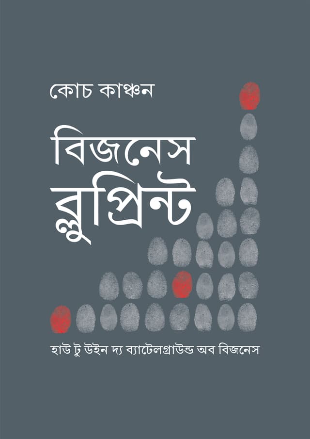 বিজনেস ব্লুপ্রিন্ট (হার্ডকভার) | Business Blueprint (Hardcover)