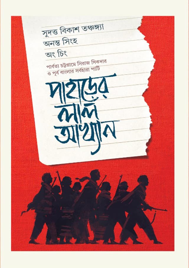 পাহাড়ের লাল আখ্যান (হার্ডকভার) | Paharer Lal Akhyan (Hardcover)