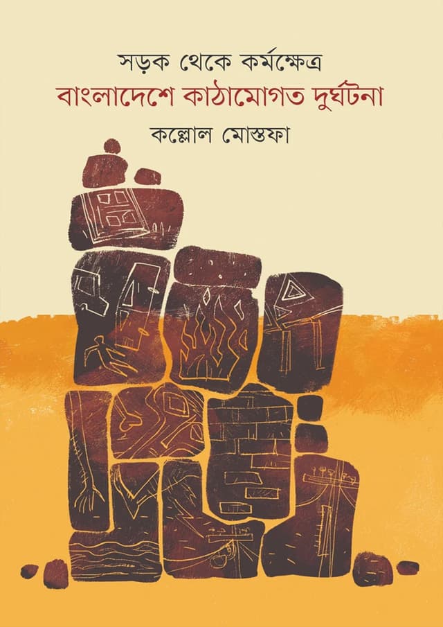 সড়ক থেকে কর্মক্ষেত্র: বাংলাদেশে কাঠামোগত দুর্ঘটনা (হার্ডকভার) | Sorok Theke Kormokhetre Bangladeshe Kathamogoto Durghotona (Hardcover)