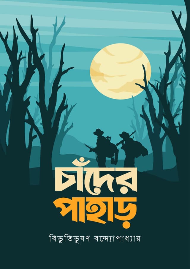 চাঁদের পাহাড় (পেপারব্যাক) | Chander Pahar (Paperback)