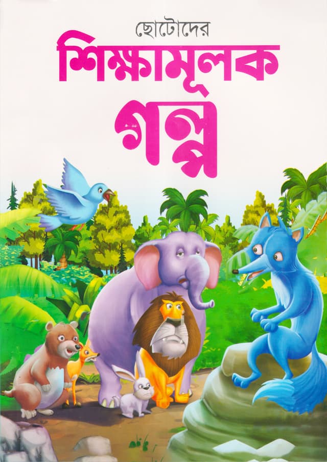 ছোটদের শিক্ষামূলক গল্প (পেপারব্যাক) | Chotoder Shikkhamulok Golpo (Paperback)