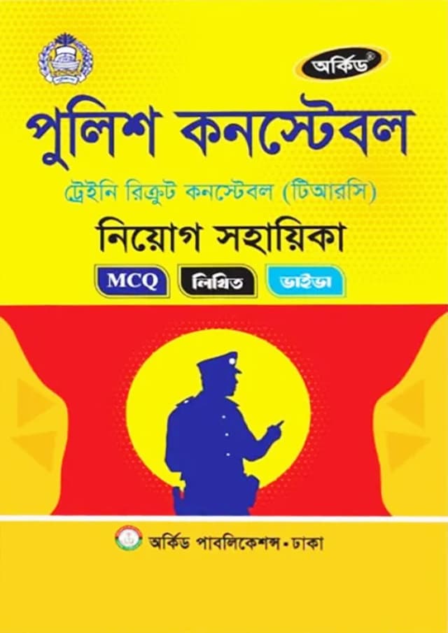 অর্কিড পুলিশ কনস্টেবল নিয়োগ সহায়িকা (পেপারব্যাক) | Orchid Police Constable Niyog Sohayika (Paperback)