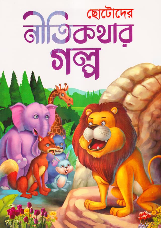 ছোটদের নীতিকথার গল্প (পেপারব্যাক) | Chotoder Nitikothar Golpo (Paperback)