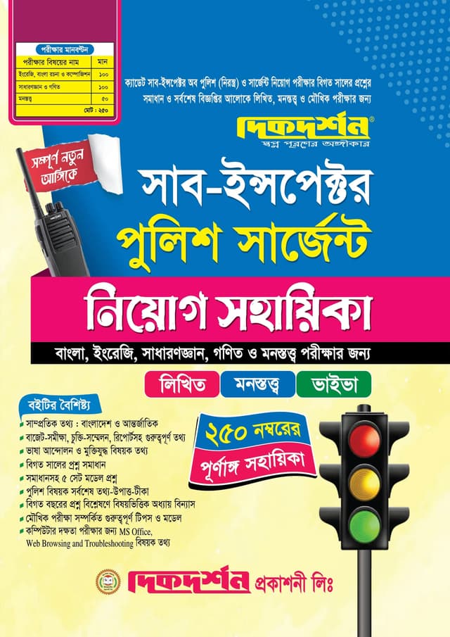 দিকদর্শন সাব-ইন্সপেক্টর পুলিশ সার্জেন্ট নিয়োগ সহায়িকা (পেপারব্যাক) | Dikdarshan Sub-Inspector Police Sergeant Niyog Sohayika (Paperback)