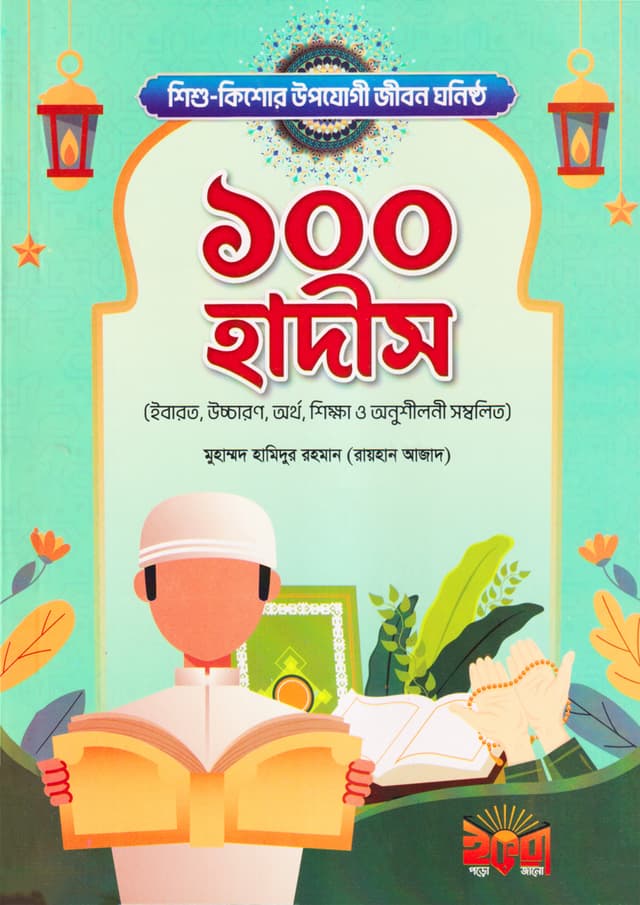 শিশু - কিশোর উপযোগী জীবন ঘনিষ্ঠ ১০০ হাদীস (পেপারব্যাক) | Shisu Kishor Upojogi Jibon Gonisto 100 Hadis (Paperback)