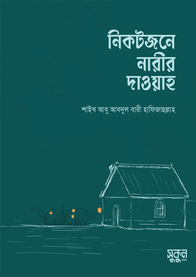 নিকটজনে নারীর দাওয়াহ (পেপারব্যাক) | Nikotjone Narir Daoyah (Paperback)