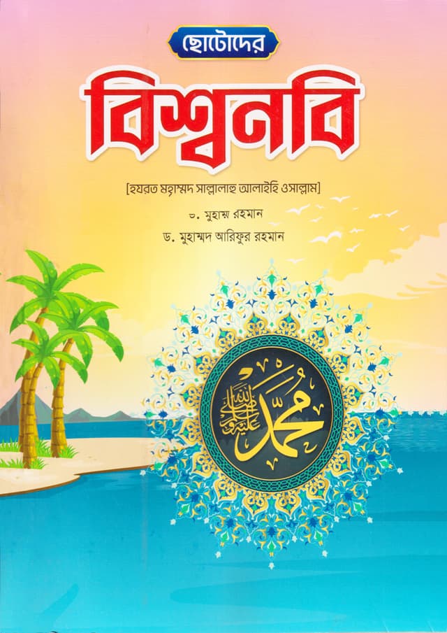 ছোটোদের বিশ্বনবি (সা.) (পেপারব্যাক) | Chotoder Biswonobi (SM.) (Paperback)