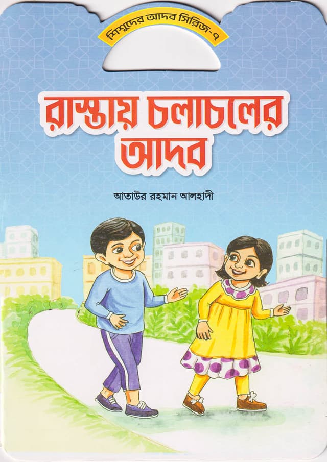 রাস্তায় চলাচলের আদব (পেপারব্যাক) | Rastay Cholacholer Adob (Paperback)