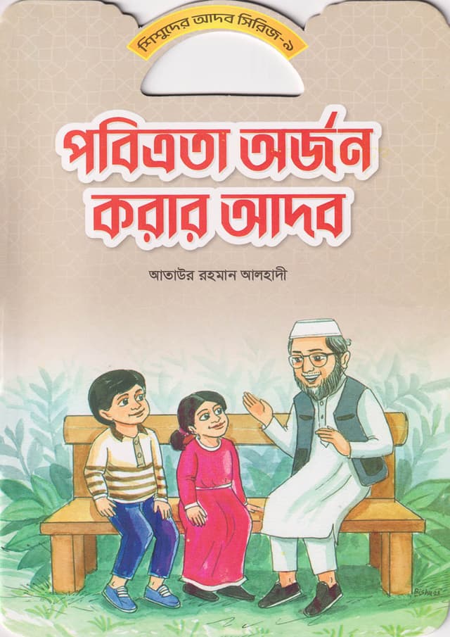 পবিত্রতা অর্জন করার আদব (পেপারব্যাক) | Pobitrota Orjon Korar Adob (Paperback)