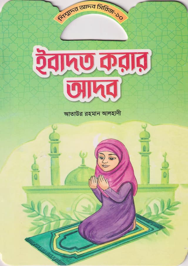 ইবাদত করার আদব (পেপারব্যাক) | Ibadot Korar Adob (Paperback)