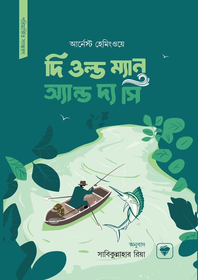 দি ওল্ড ম্যান অ্যান্ড দ্য সি (পেপারব্যাক) | The Old Man And The Sea (Paperback)