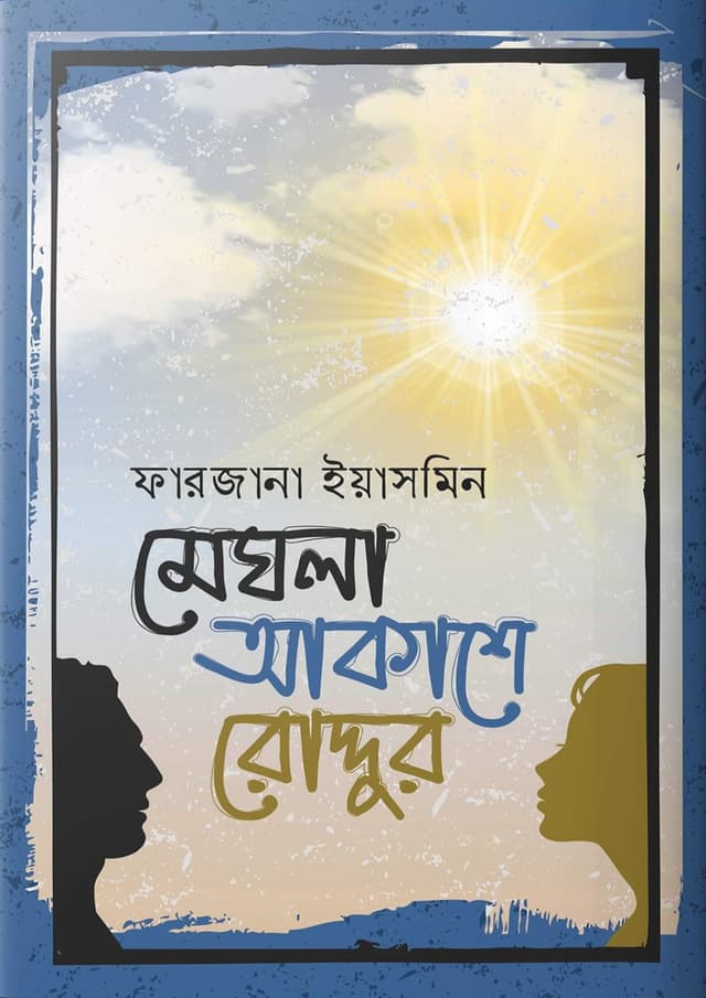 মেঘলা আকাশে রোদ্দুর (হার্ডকভার) | Meghla Akashe Roddur (Hardcover)
