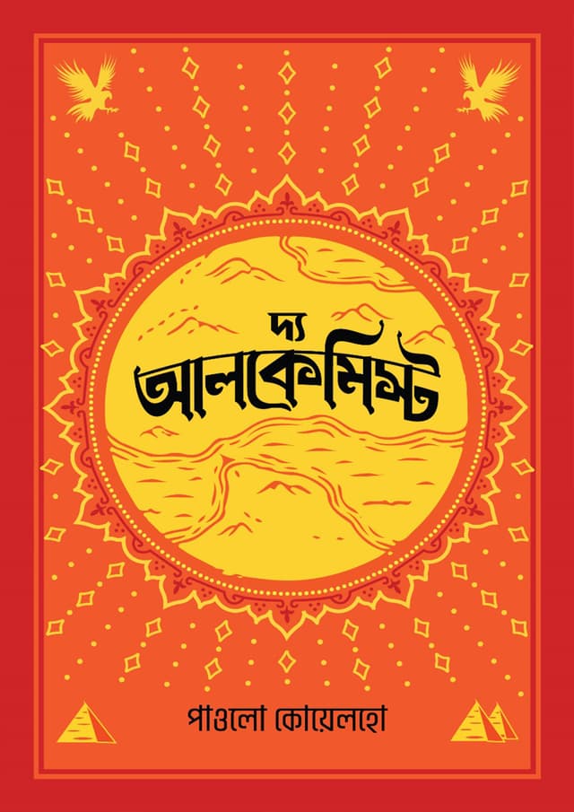 দ্য আলকেমিস্ট (পেপারব্যাক) | The Alchemist (Paperback)