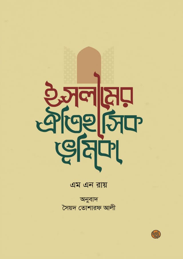 ইসলামের ঐতিহাসিক ভূমিকা (পেপারব্যাক) | The Historical Role Of Islam (Paperback)