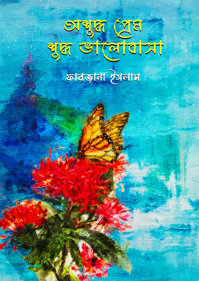 অশুদ্ধ প্রেম শুদ্ধ ভালবাসা (হার্ডকভার) | Oshoddho Prem Shoddho Valobasha (Hardcover)