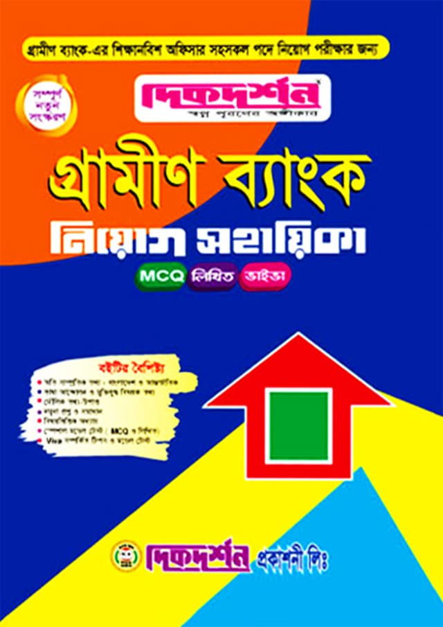 দিকদর্শন গ্রামীণ ব্যাংক নিয়োগ সহায়িকা (পেপারব্যাক) | Dikdarshan Grameen Bank Niyog Sohayika (Paperback)
