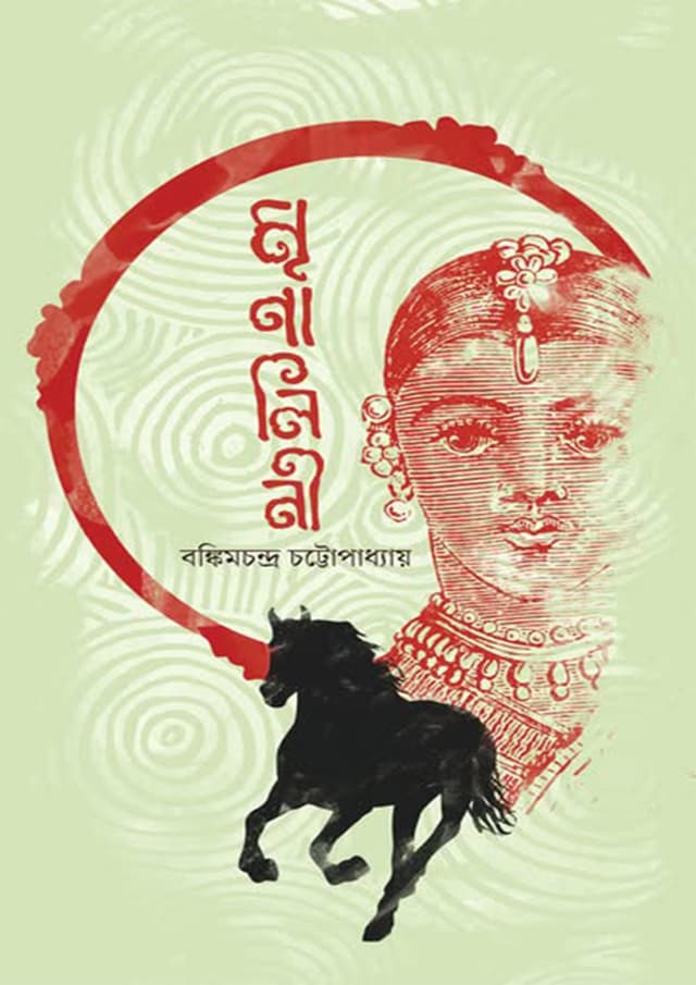 মৃণালিনী (হার্ডকভার) | Mrinalini (Hardcover)