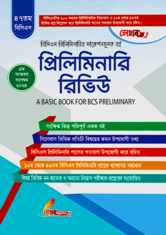 ৪৭তম বিসিএস প্রিলিমিনারি রিভিউ (পেপারব্যাক) | 47th BCS Preliminary Review (Paperback)