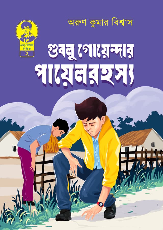 গুবলু গোয়েন্দার পায়েল রহস্য (পেপারব্যাক) | Gublu Goyendar Payel Rohossyo  (Paperback)