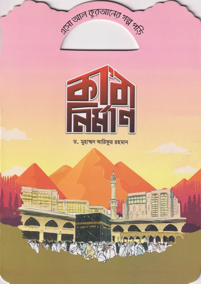 কা'বা নির্মাণ (পেপারব্যাক) | Ka'ba Nirman (Paperback)