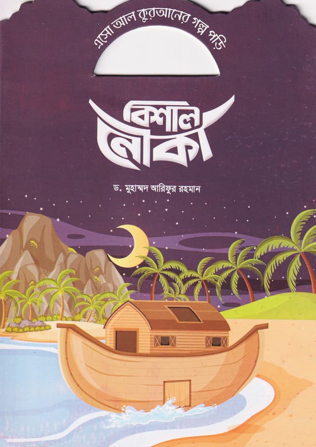 বিশাল নৌকা (পেপারব্যাক) | Bishal Nouka (Paperback)