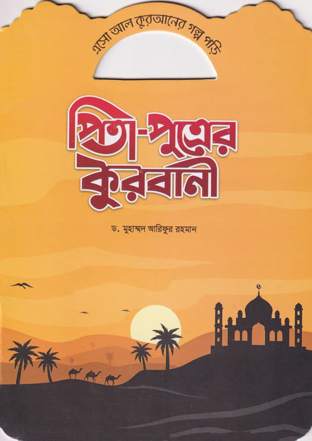 পিতা-পুত্রের কুরবানী (পেপারব্যাক) | Pita-Putrer Qurbani (Paperback)
