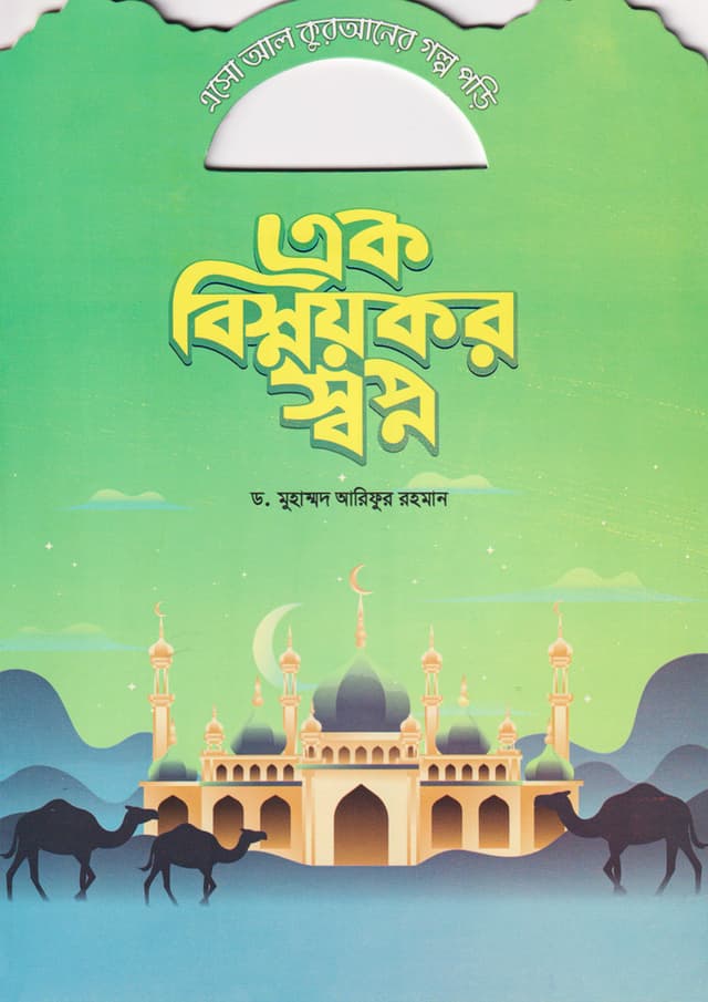 এক বিস্ময়কর স্বপ্ন (পেপারব্যাক) | Ek Bismoykor Shwapno (Paperback)