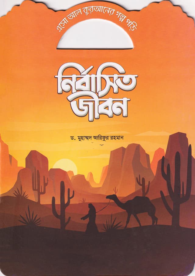 নির্বাসিত জীবন (পেপারব্যাক) | Nirbasito Jibon (Paperback)