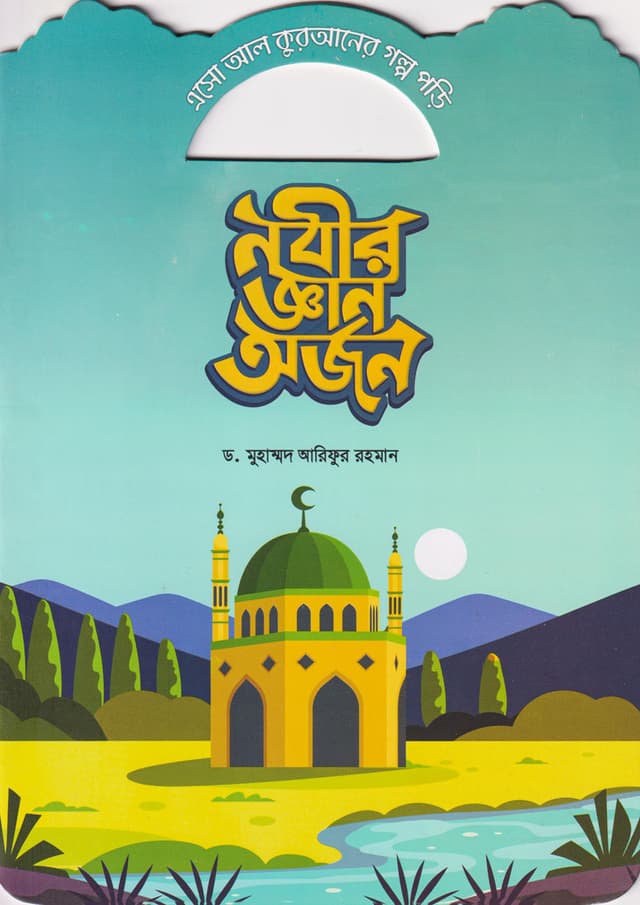 নবীর জ্ঞান অর্জন (পেপারব্যাক) | Nobir Gyan Orjon (Paperback)