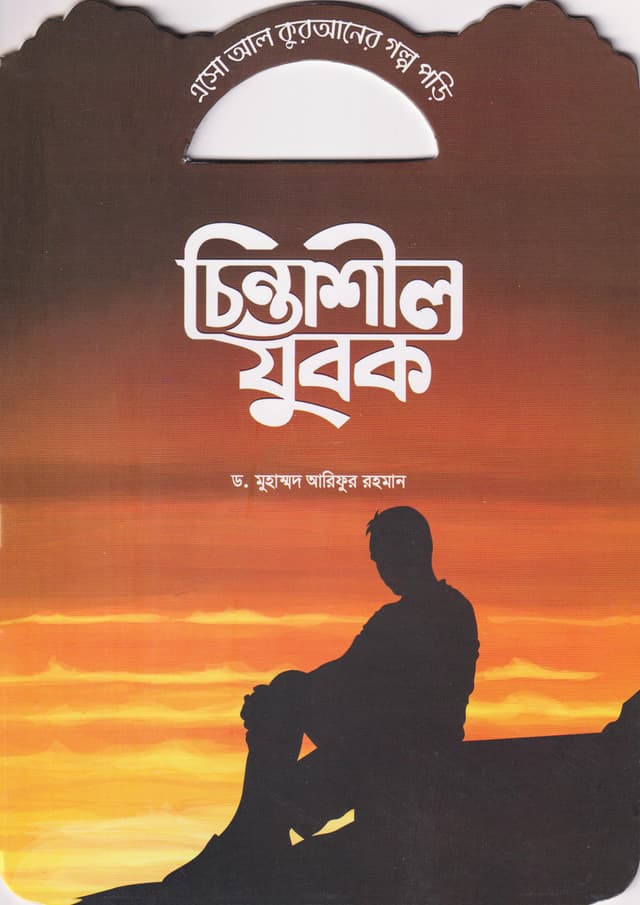 চিন্তাশীল যুবক (পেপারব্যাক) | Chintashil Zubok (Paperback)