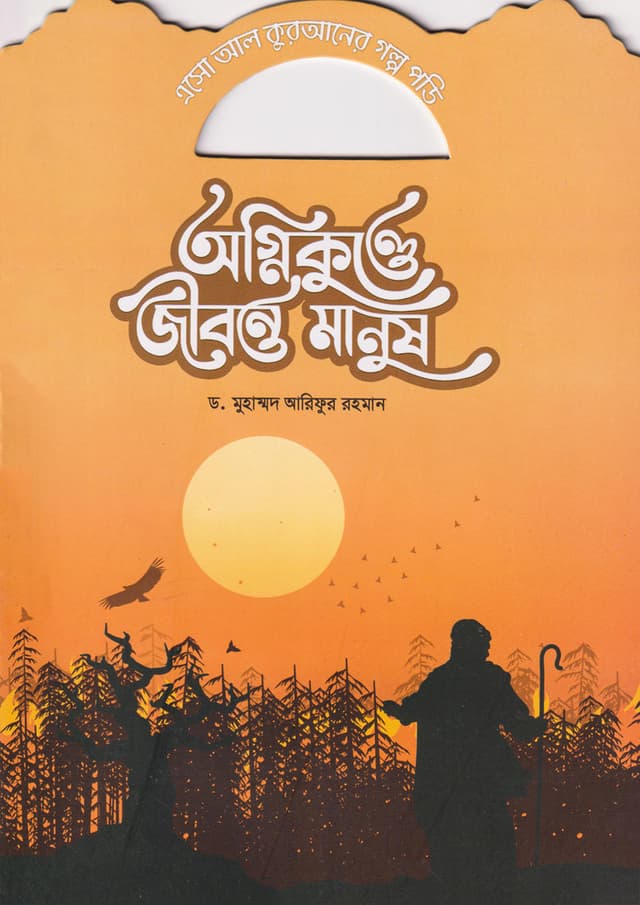 অগ্নিকুন্ডে জীবন্ত মানুষ (পেপারব্যাক) | Ognikunde Jibonto Manush (Paperback)