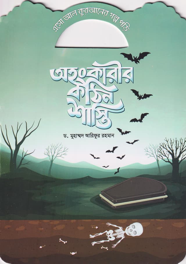 অহংকারীর কঠিন শাস্তি (পেপারব্যাক) | Ohongkarir Kothin Shasti (Paperback)