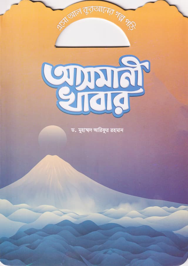 আসমানী খাবার (পেপারব্যাক) | Asmani Khabar (Paperback)