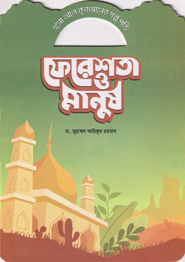 ফেরেশতা ও মানুষ (পেপারব্যাক) | Fereshta O Manush (Paperback)