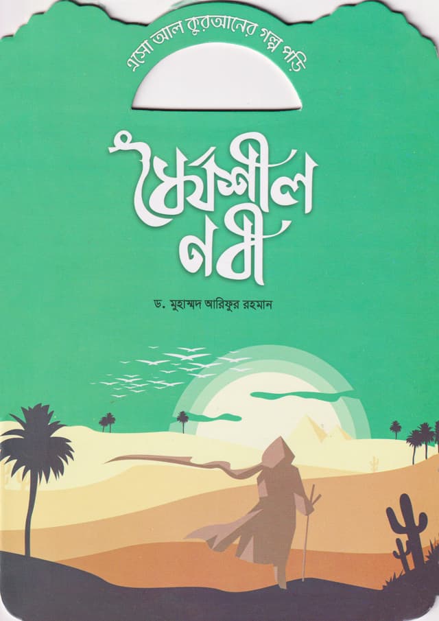 ধৈর্যশীল নবী (পেপারব্যাক) | Dhoirjoshil Nobi (Paperback)