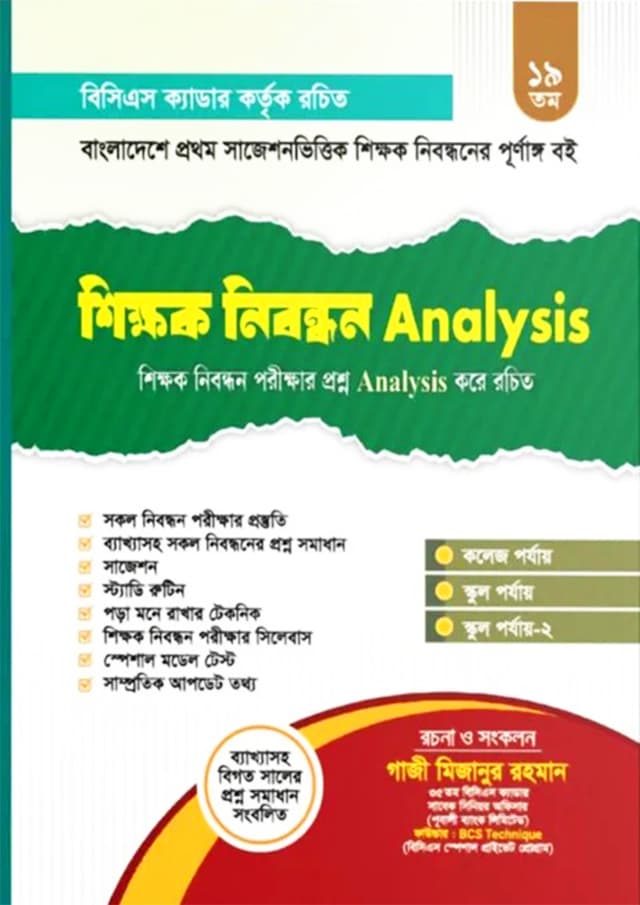 ১৯ তম অথেন্টিক শিক্ষক নিবন্ধন Analysis (পেপারব্যাক) | 19th Authentic Shikkhok Nibondhon Analysis (Paperback)