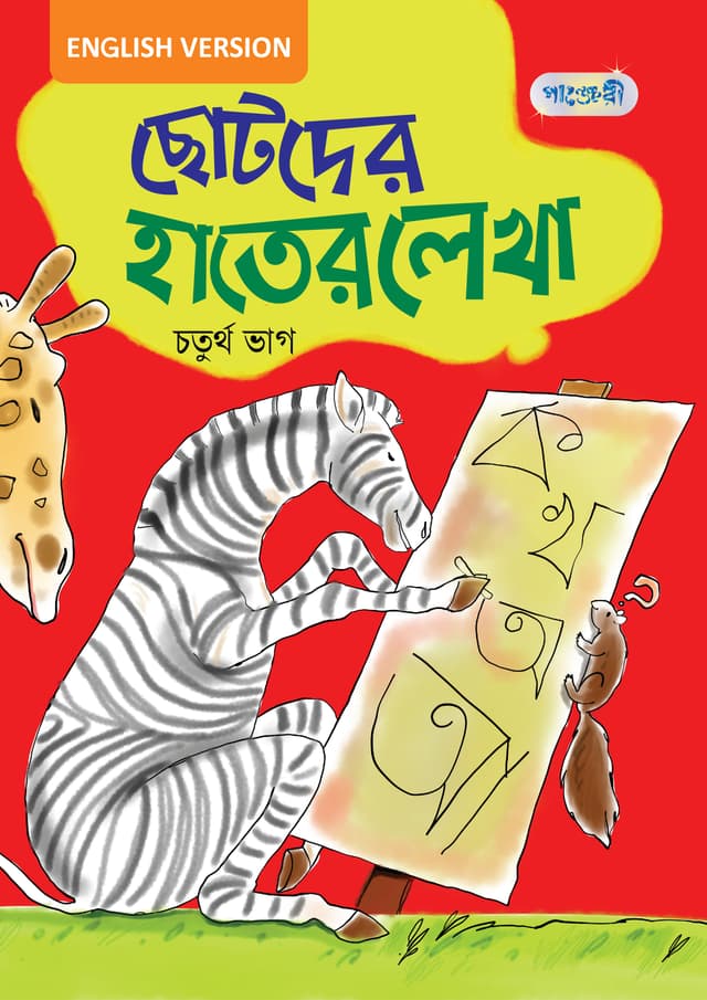 ছোটদের হাতের লেখা, চতুর্থ ভাগ For Class One - English Version (পেপারব্যাক) | Chhotoder Hater Lekha, Choturtho Vag For Class One - English Version (Paperback)
