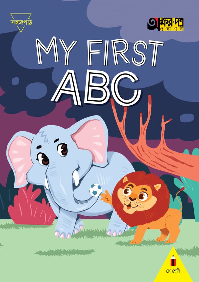 My First ABC (For Play Group) (পেপারব্যাক) | My First ABC (For Play Group) (Paperback)
