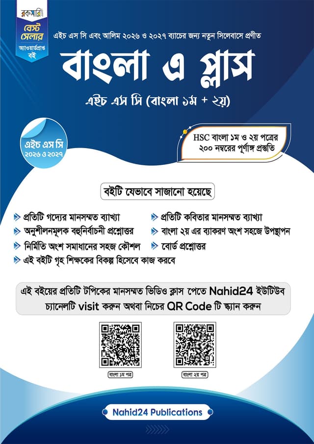 বাংলা এ প্লাস (এইচএসসি ২০২৬-২০২৭) (পেপারব্যাক) | Bangla A- (HSC 2026-2027) (Paperback)