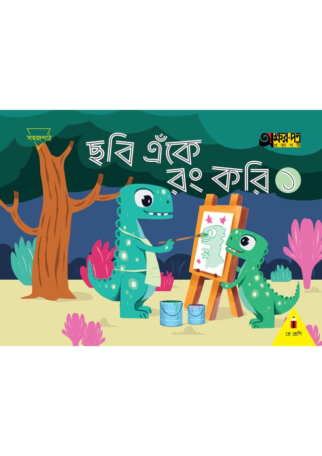 ছবি এঁকে রং করি ১ (প্লে শ্রেণির জন্য) (পেপারব্যাক) | Chobi Eke Rong Kori 1 (For Play Class) (Paperback)
