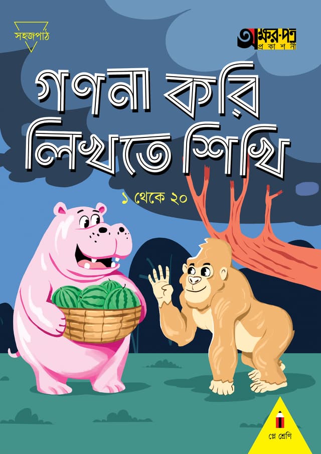 গণনা করি লিখতে শিখি ১ থেকে ২০ (প্লে শ্রেণির জন্য) (পেপারব্যাক) | Gonona Kori Likhte Shikhi 1-20 (For Play Class) (Paperback)