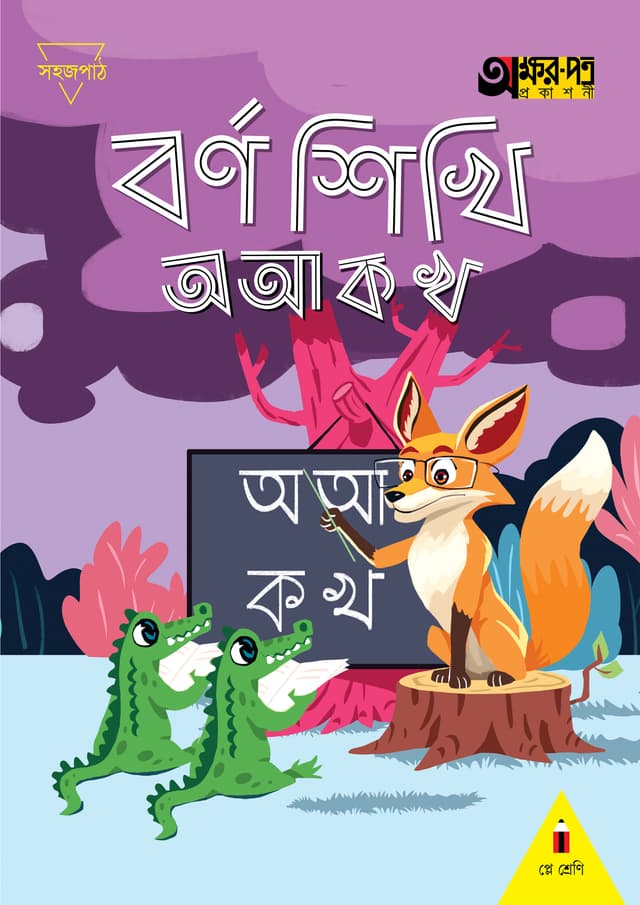 বর্ণ শিখি অ আ ক খ (প্লে শ্রেণির জন্য) (পেপারব্যাক) | Borno Shikhi O, Aa, Ka, Kha (For Play Class) (Paperback)